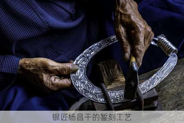 银匠杨昌干的錾刻工艺