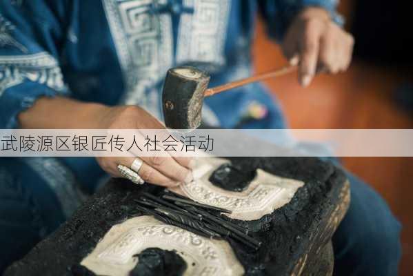 武陵源区银匠传人社会活动