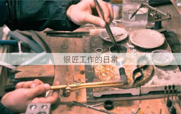 银匠工作的日常