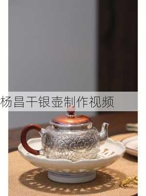 杨昌干银壶制作视频