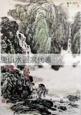 唐山水画家代表