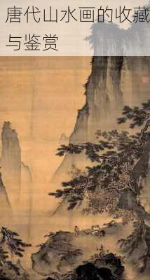 唐代山水画的收藏与鉴赏