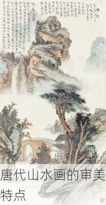 唐代山水画的审美特点
