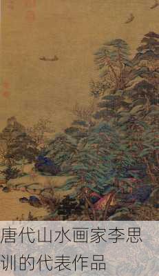 唐代山水画家李思训的代表作品