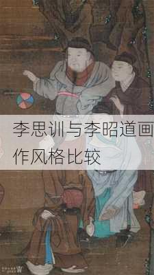 李思训与李昭道画作风格比较