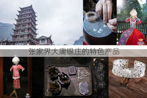 张家界大庸银庄的特色产品