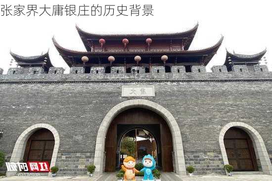 张家界大庸银庄的历史背景