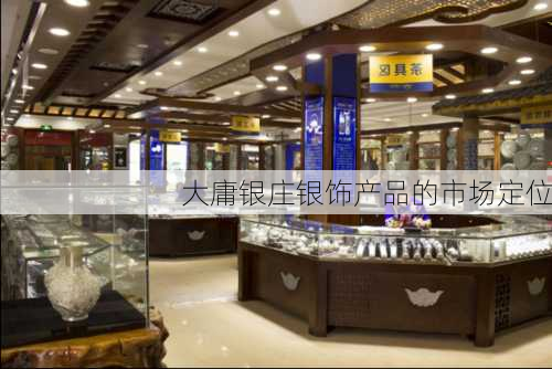 大庸银庄银饰产品的市场定位