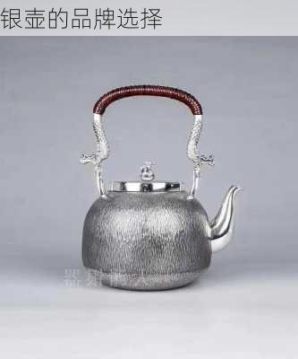 银壶的品牌选择