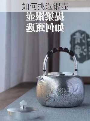 如何挑选银壶
