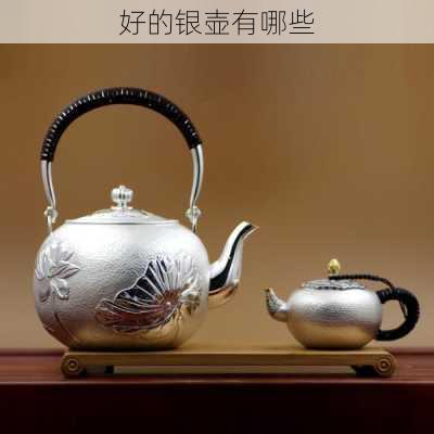 好的银壶有哪些