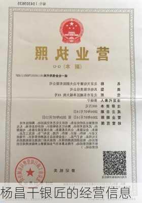 杨昌干银匠的经营信息