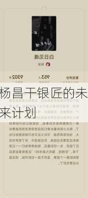 杨昌干银匠的未来计划