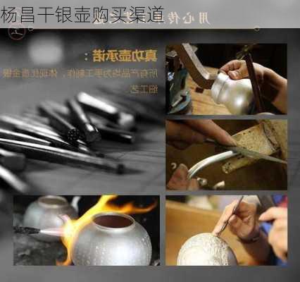 杨昌干银壶购买渠道