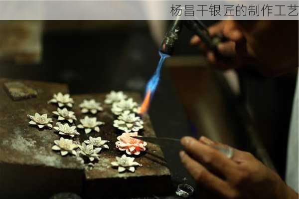 杨昌干银匠的制作工艺