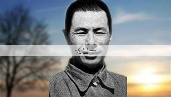 杨昌干