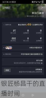 银匠杨昌干的直播时间