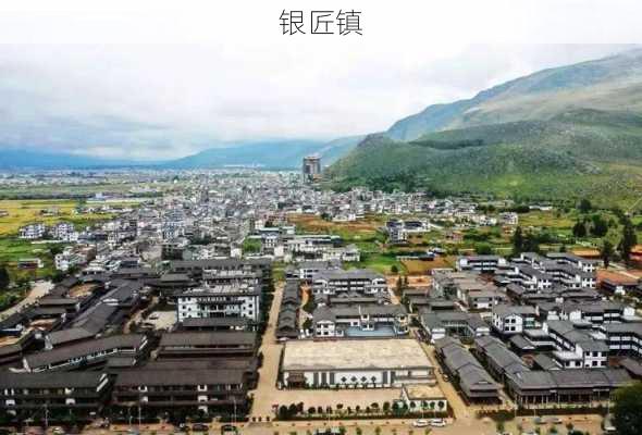 银匠镇