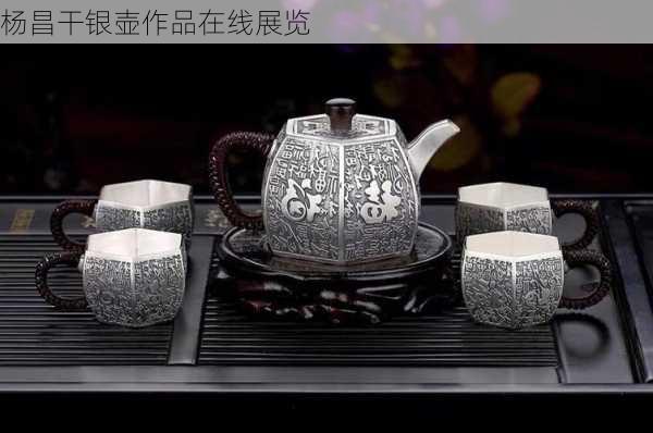 杨昌干银壶作品在线展览