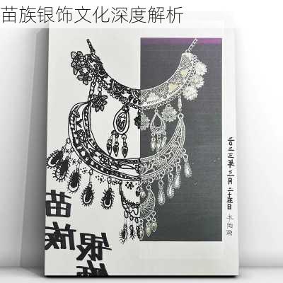 苗族银饰文化深度解析