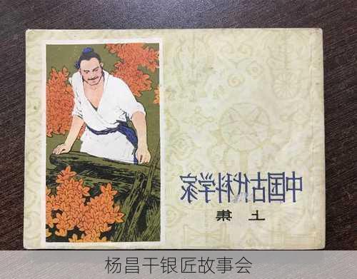 杨昌干银匠故事会