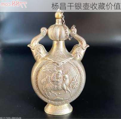 杨昌干银壶收藏价值