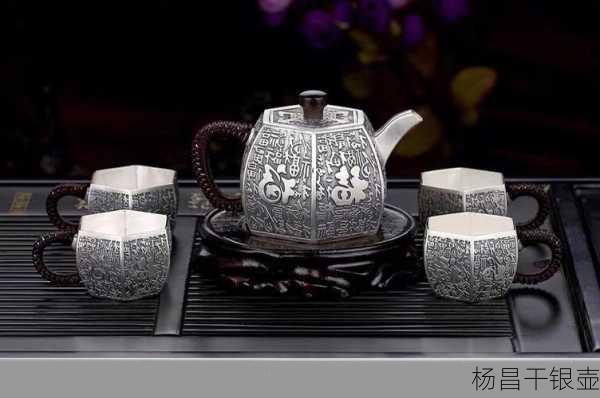 杨昌干银壶