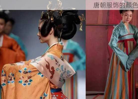 唐朝服饰的颜色