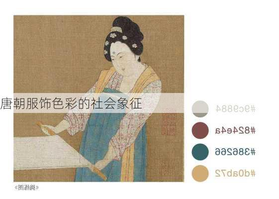 唐朝服饰色彩的社会象征