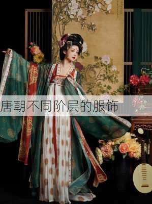 唐朝不同阶层的服饰