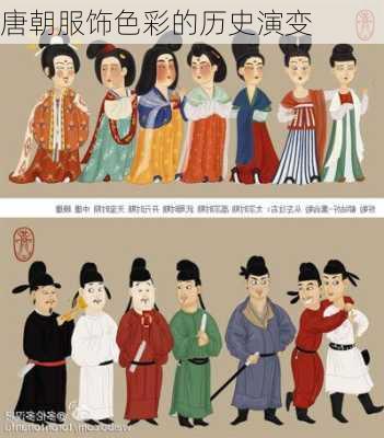 唐朝服饰色彩的历史演变
