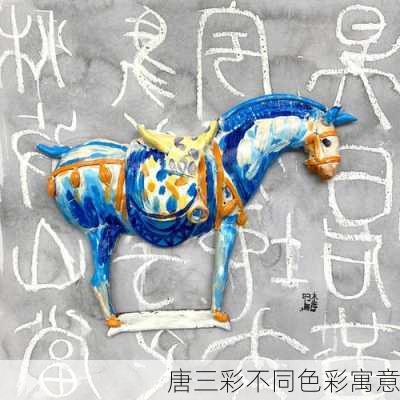 唐三彩不同色彩寓意