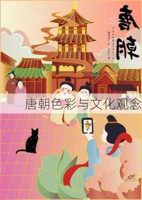 唐朝色彩与文化观念