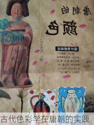 古代色彩学在唐朝的实践