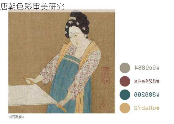 唐朝色彩审美研究