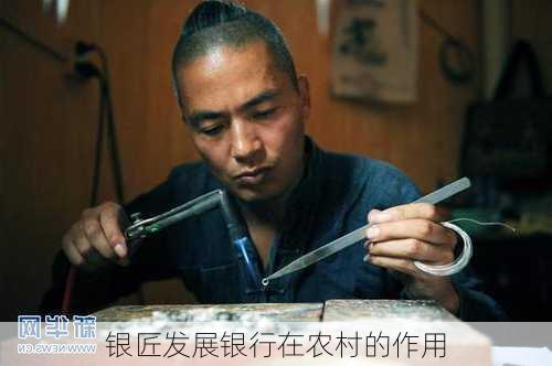 银匠发展银行在农村的作用