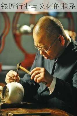 银匠行业与文化的联系