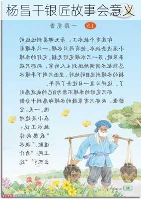 杨昌干银匠故事会意义