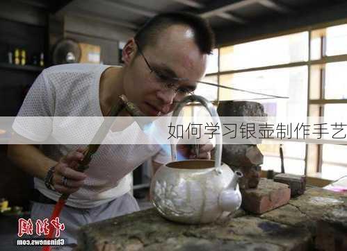 如何学习银壶制作手艺