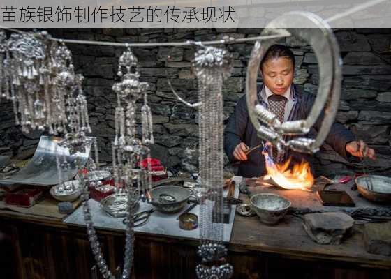 苗族银饰制作技艺的传承现状