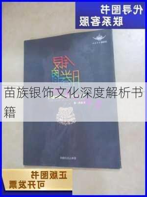 苗族银饰文化深度解析书籍