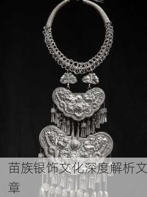 苗族银饰文化深度解析文章