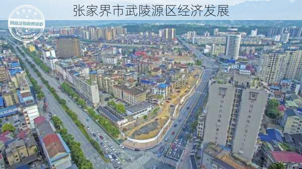 张家界市武陵源区经济发展