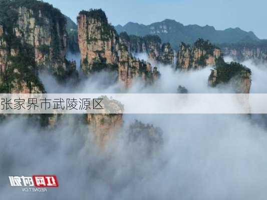 张家界市武陵源区