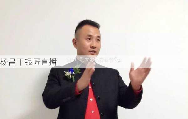 杨昌干银匠直播