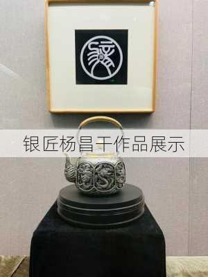 银匠杨昌干作品展示