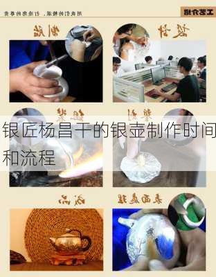 银匠杨昌干的银壶制作时间和流程