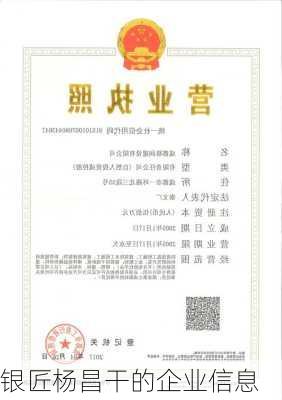 银匠杨昌干的企业信息