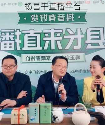 杨昌干直播平台