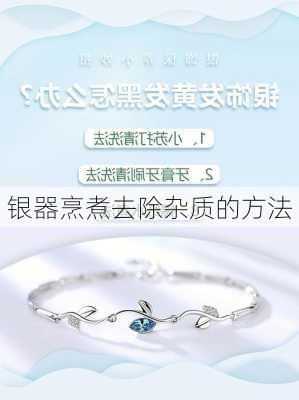 银器烹煮去除杂质的方法